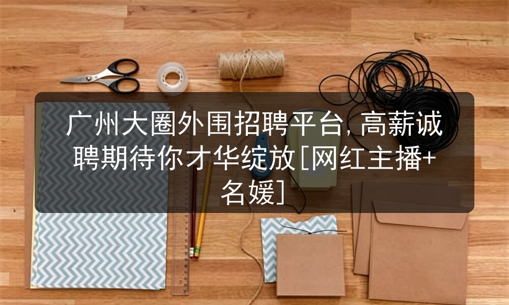 13_广州大圈外围招聘平台,高薪诚聘_064d55d0ee.jpg