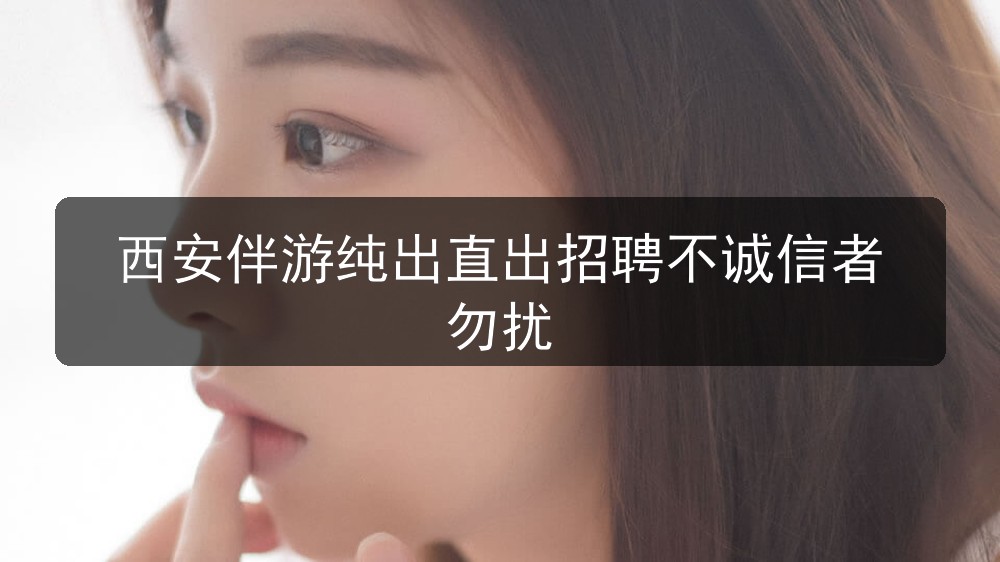 西安夜场招聘商务伴游纯出直出招聘不诚信者勿扰